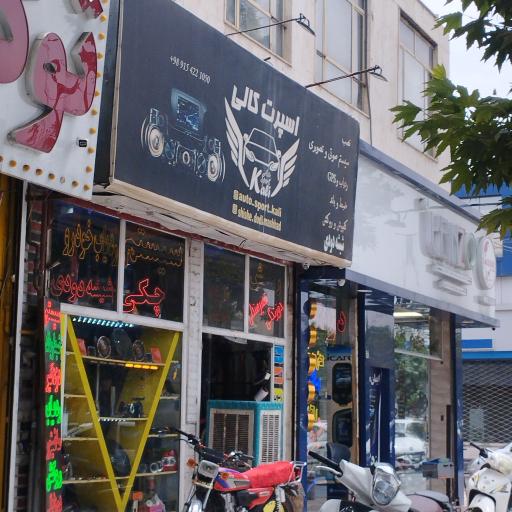عکس اسپرت کالی