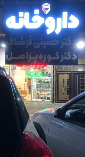 عکس داروخانه دکتر حسینی فرشباف دکتر کوره پز اصل