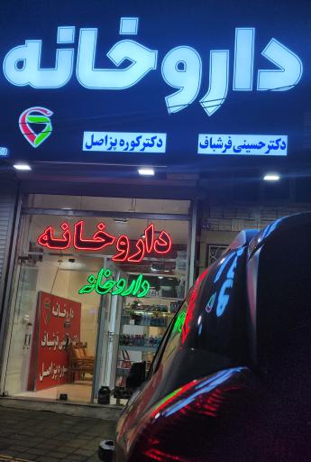 عکس داروخانه دکتر حسینی فرشباف دکتر کوره پز اصل