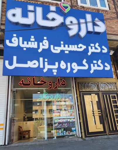 عکس داروخانه دکتر حسینی فرشباف دکتر کوره پز اصل