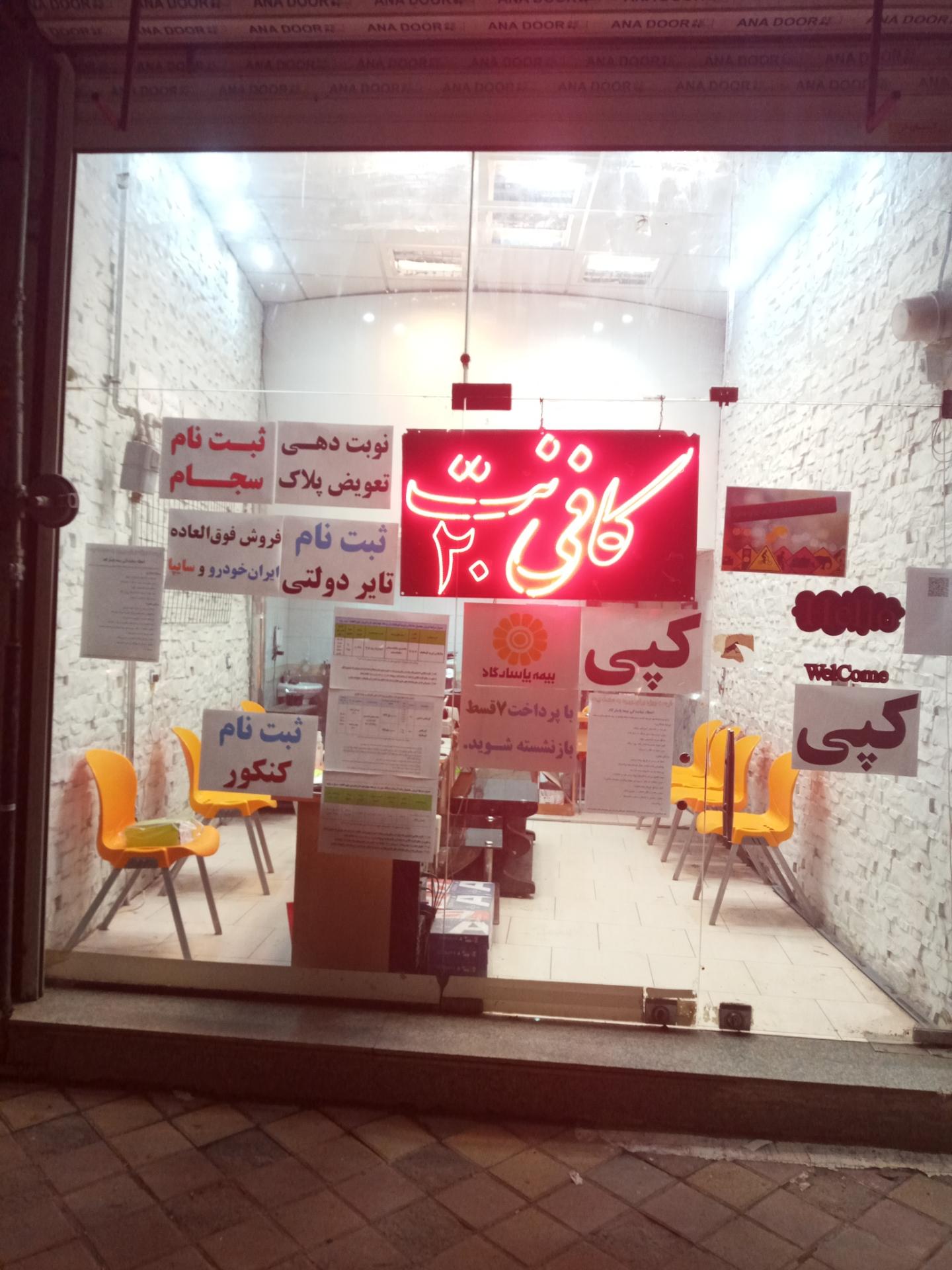 عکس کافی نت 20