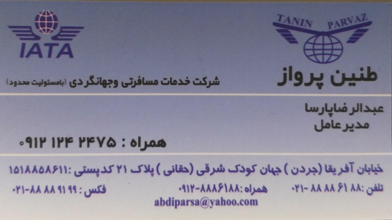 عکس آژانس مسافرتی طنین پرواز