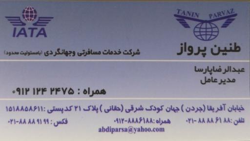 عکس آژانس مسافرتی طنین پرواز