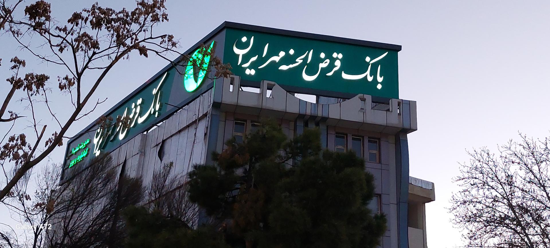 عکس بانک قرض الحسنه مهر ایران سرپرستی استان