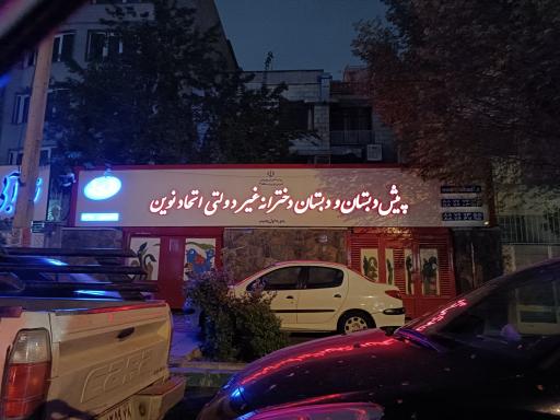پیش دبستانی و دبستان دخترانه اتحاد نوین