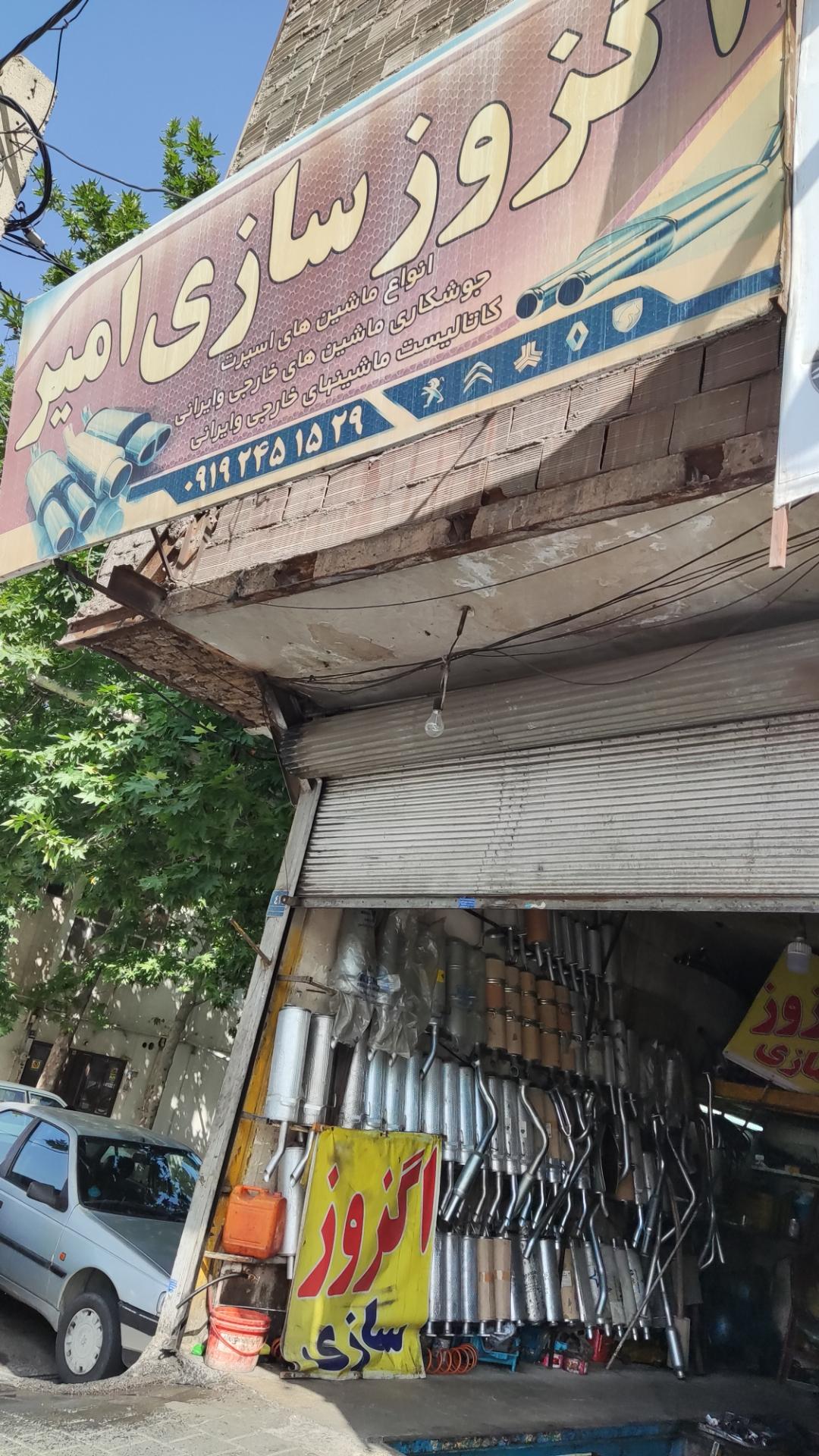 عکس اگزوز سازی امیر