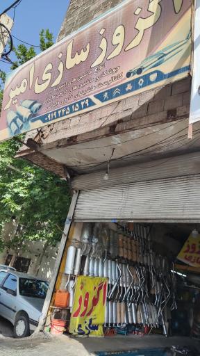 عکس اگزوز سازی امیر