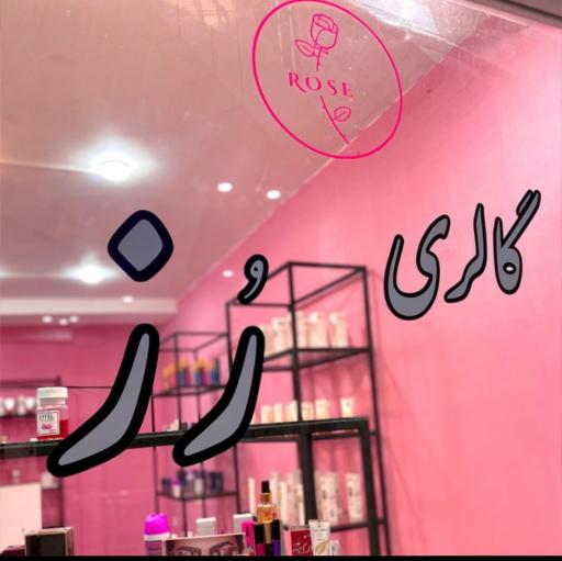 عکس آرایشی بهداشتی رز