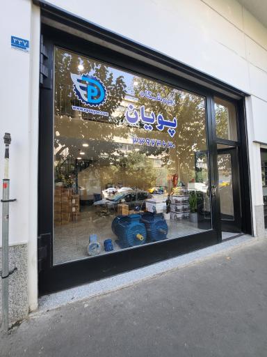 گروه صنعتی پویان