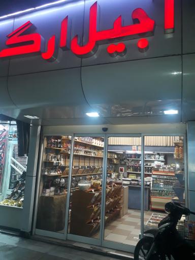 عکس آجیل ارگ