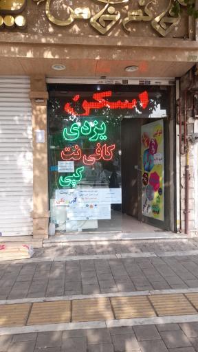 کافی نت  یزدی 