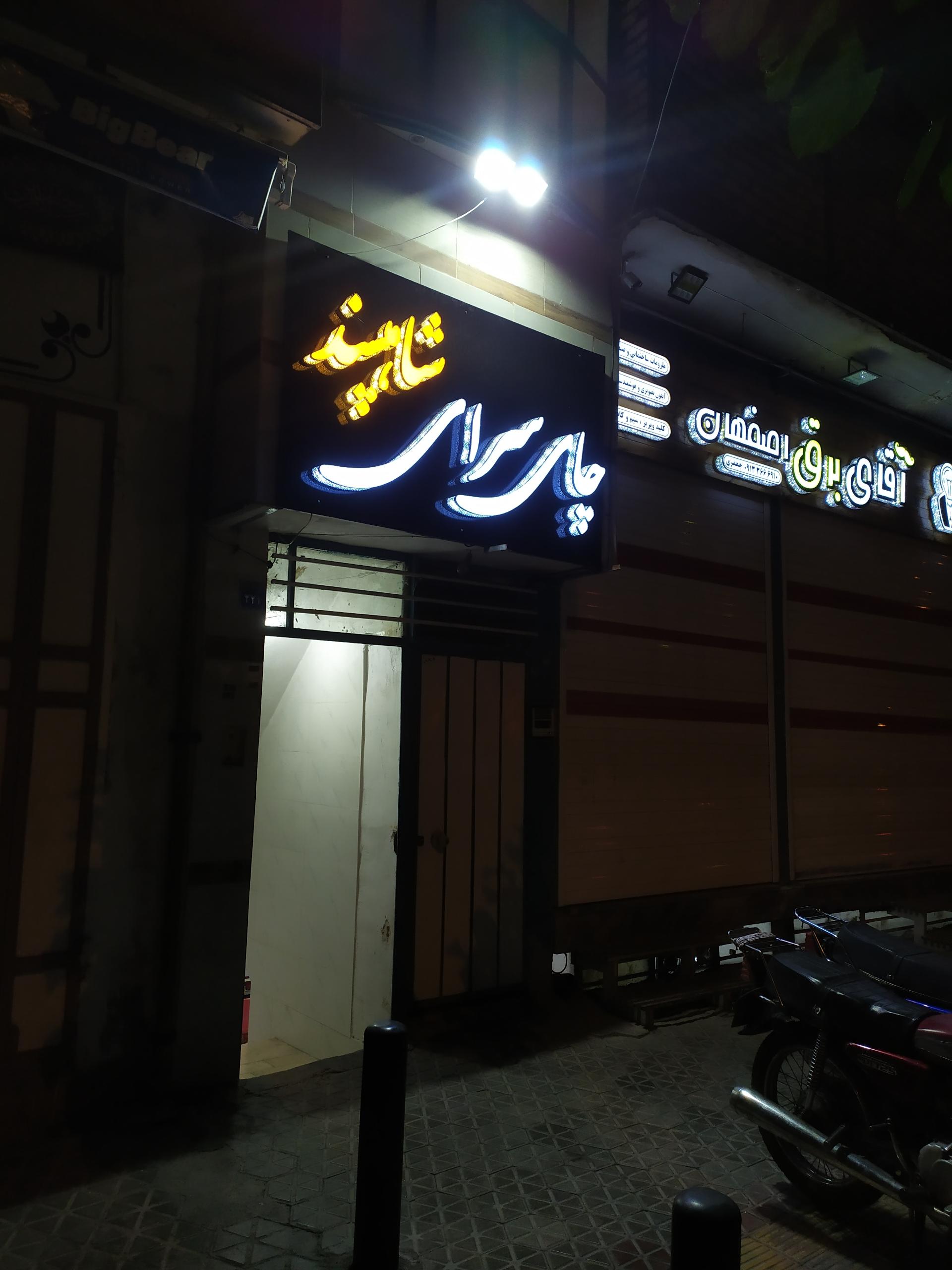 عکس چای سرای شاه پسند