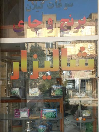 عکس فروشگاه شالیزار برنج و چای ایرانی