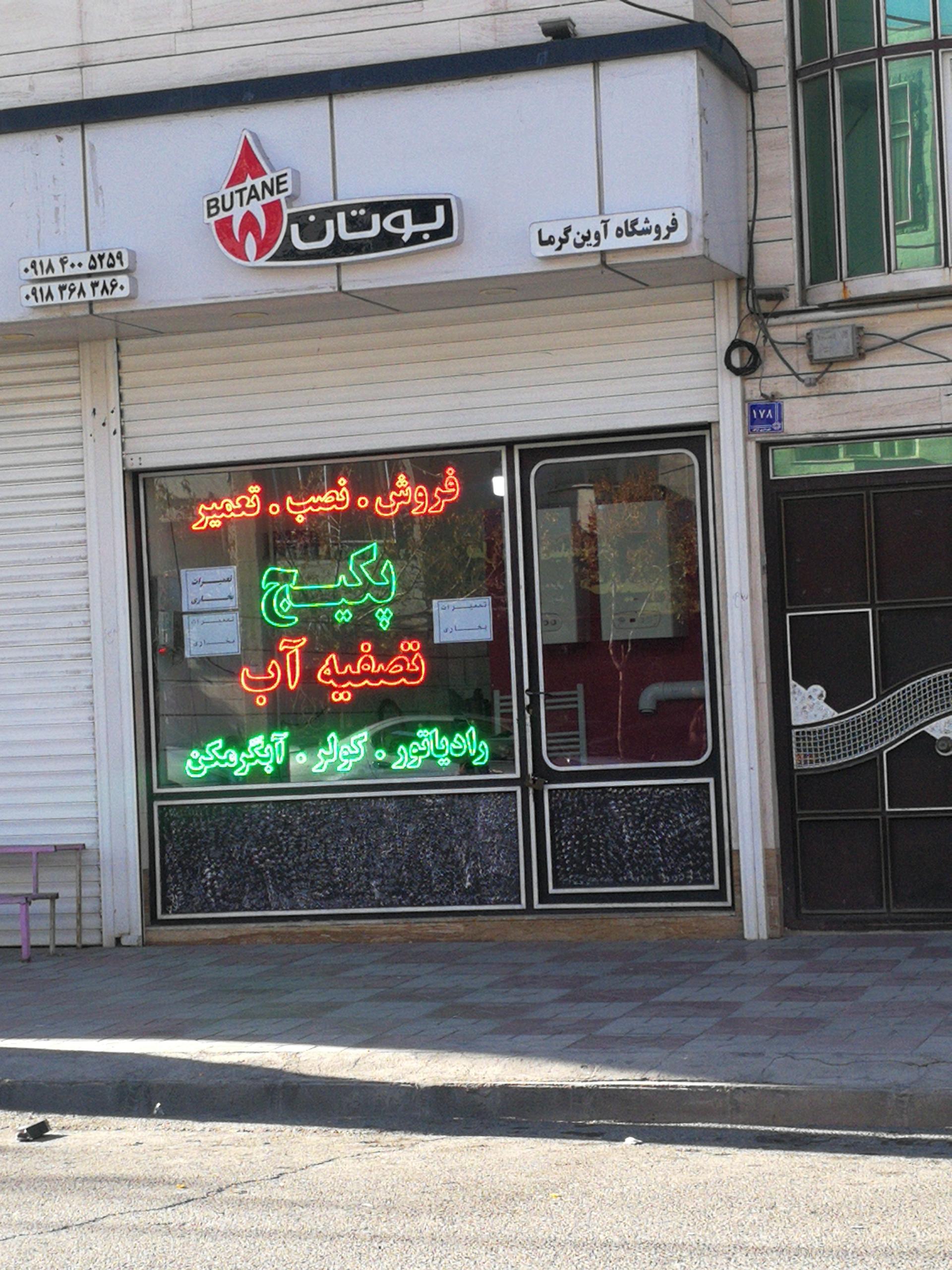 عکس نمایندگی فروش و خدمات بوتان