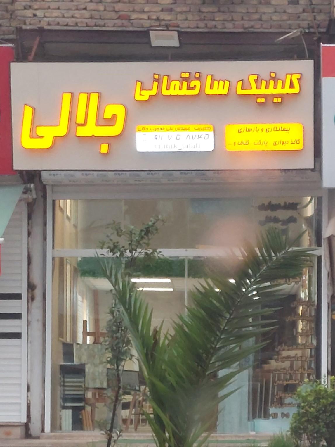 عکس کلینیک ساختمانی جلالی