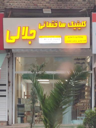عکس کلینیک ساختمانی جلالی