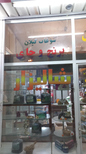عکس فروشگاه شالیزار برنج و چای ایرانی