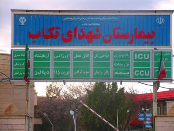 عکس بیمارستان شهدا تکاب