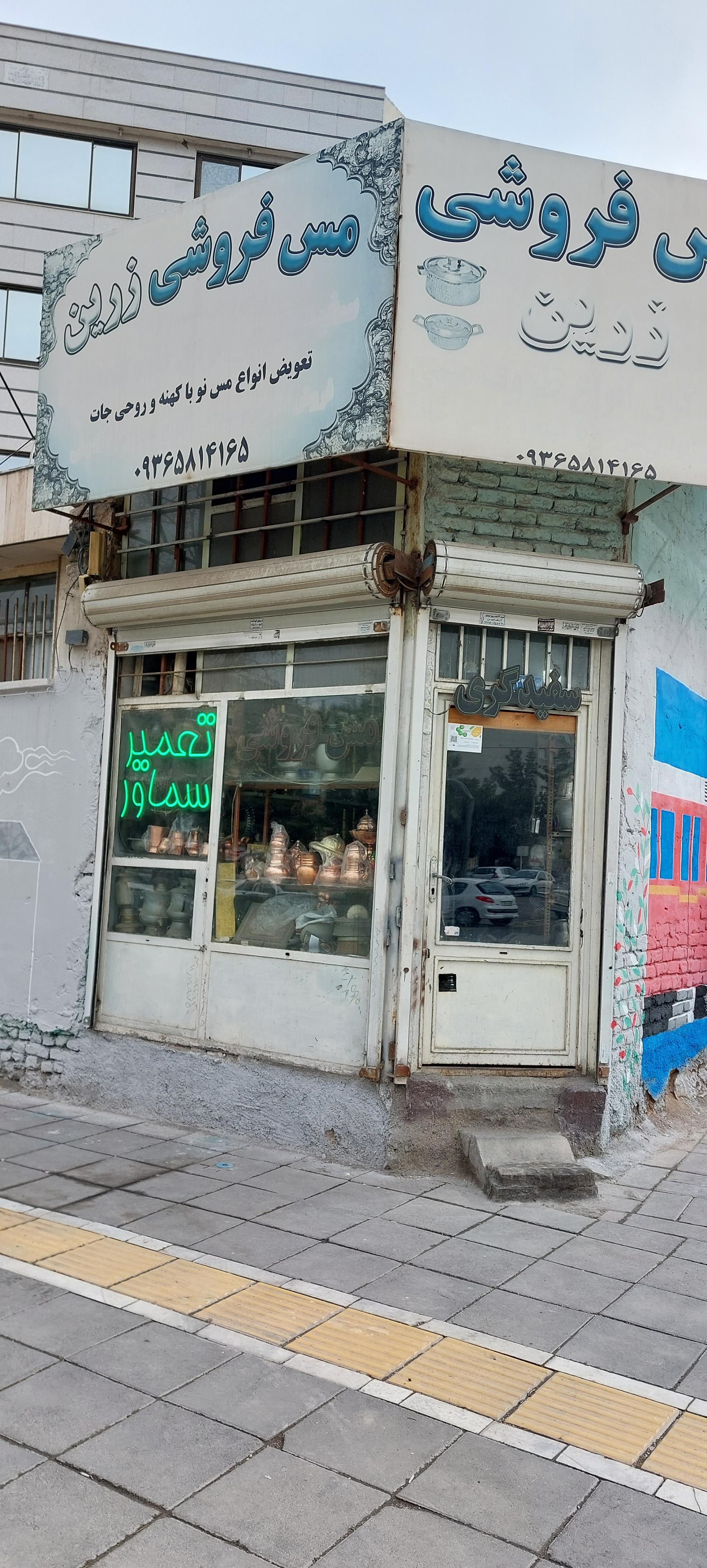 عکس مس فروشی زرین