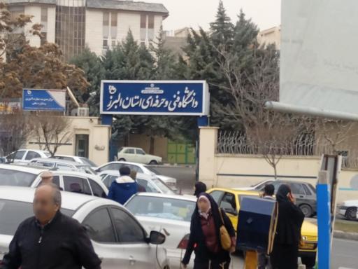 عکس دانشگاه فنی و حرفه ای استان البرز (شهید بهشتی)