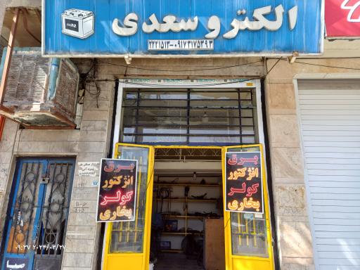 عکس الکترو سعدی