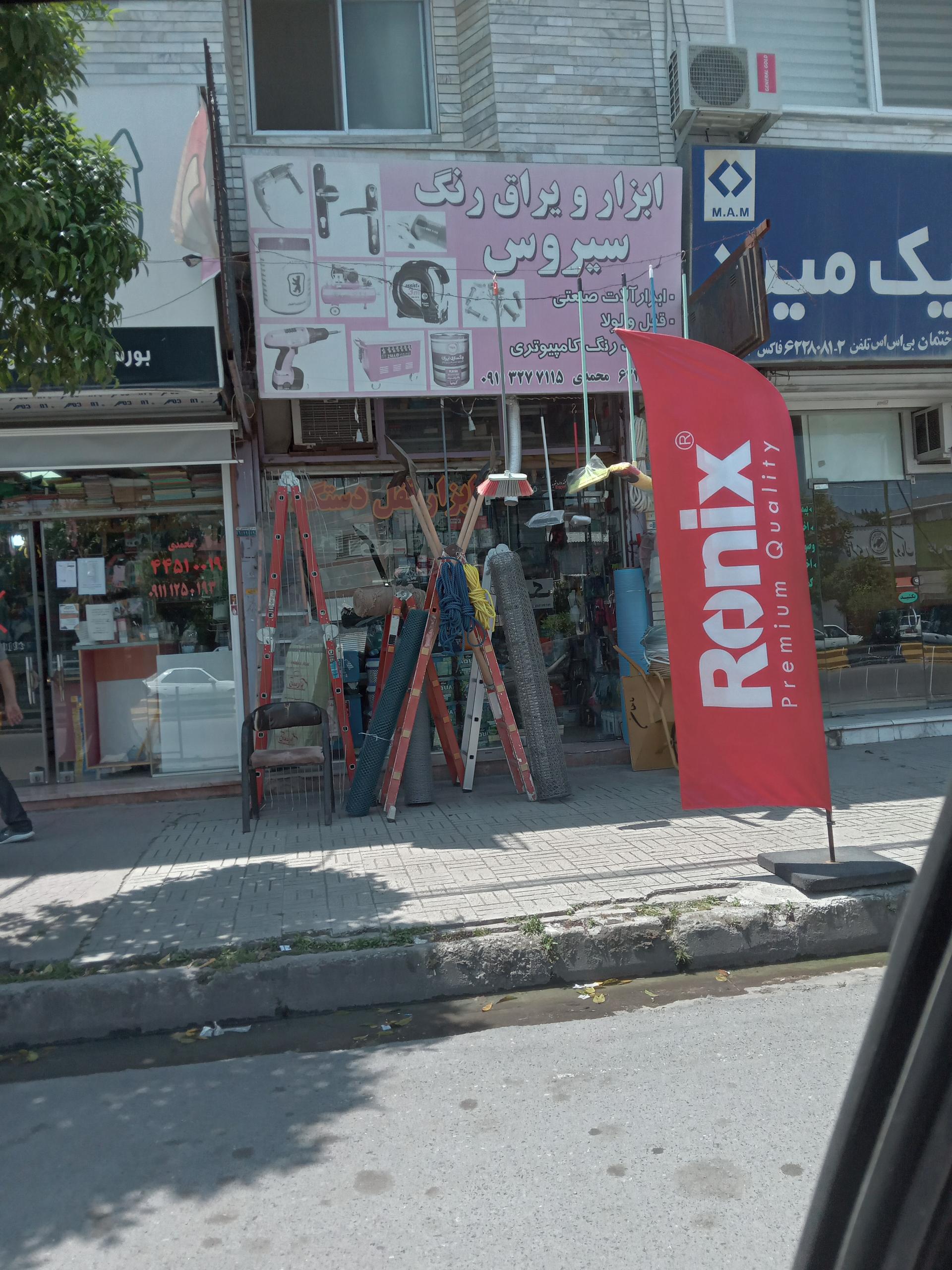 عکس فروشگاه ابزار و یراق و رنگ