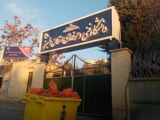 عکس دانشگاه ملی مهارت (شهید بهشتی)