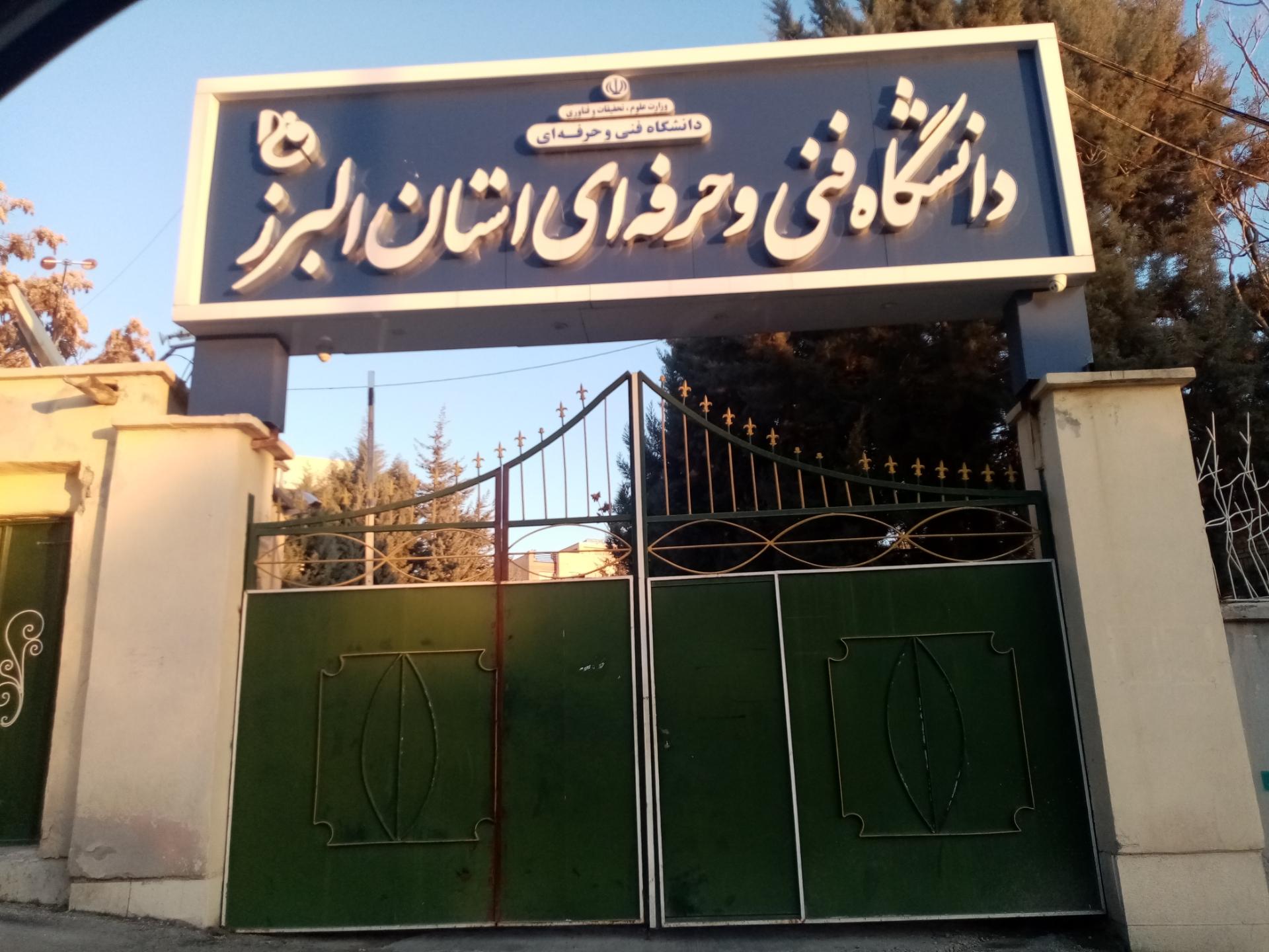 عکس دانشگاه فنی و حرفه ای استان البرز (شهید بهشتی)