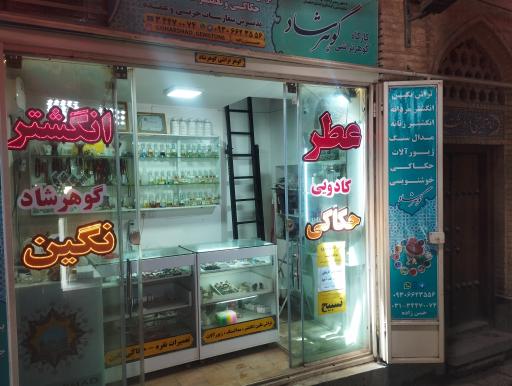 عکس عطر و انگشتر گوهرشاد