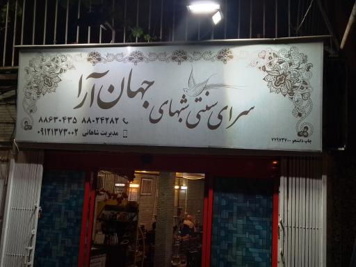 عکس سرای سنتی شبهای جهان آرا