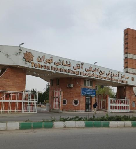 عکس مرکز آموزش بین المللی آتش نشانی تهران