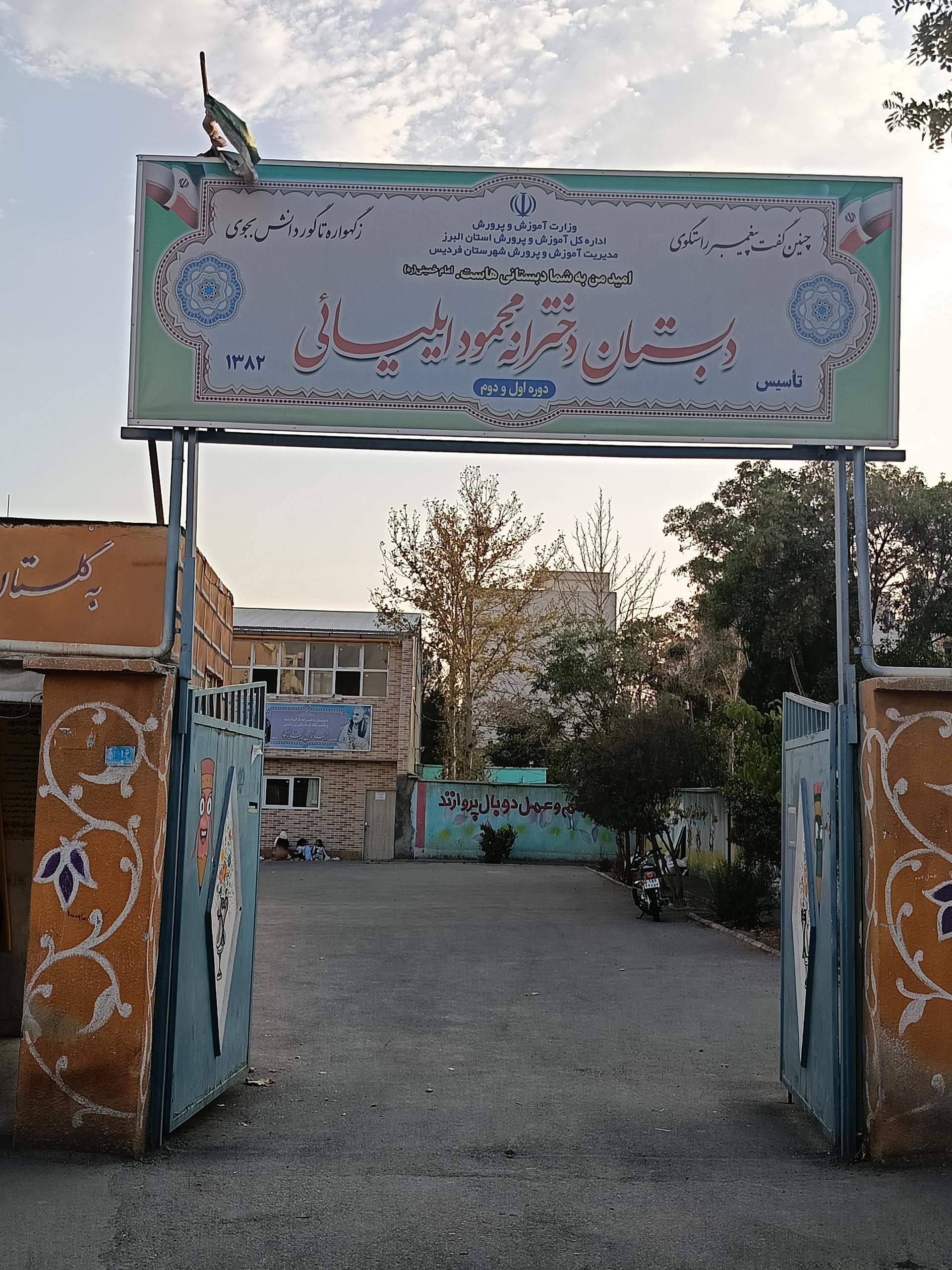 عکس دبستان دخترانه ایلیایی