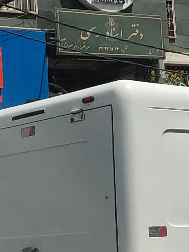 عکس دفتر اسناد رسمی 70 کرج - نصیر مشایخ