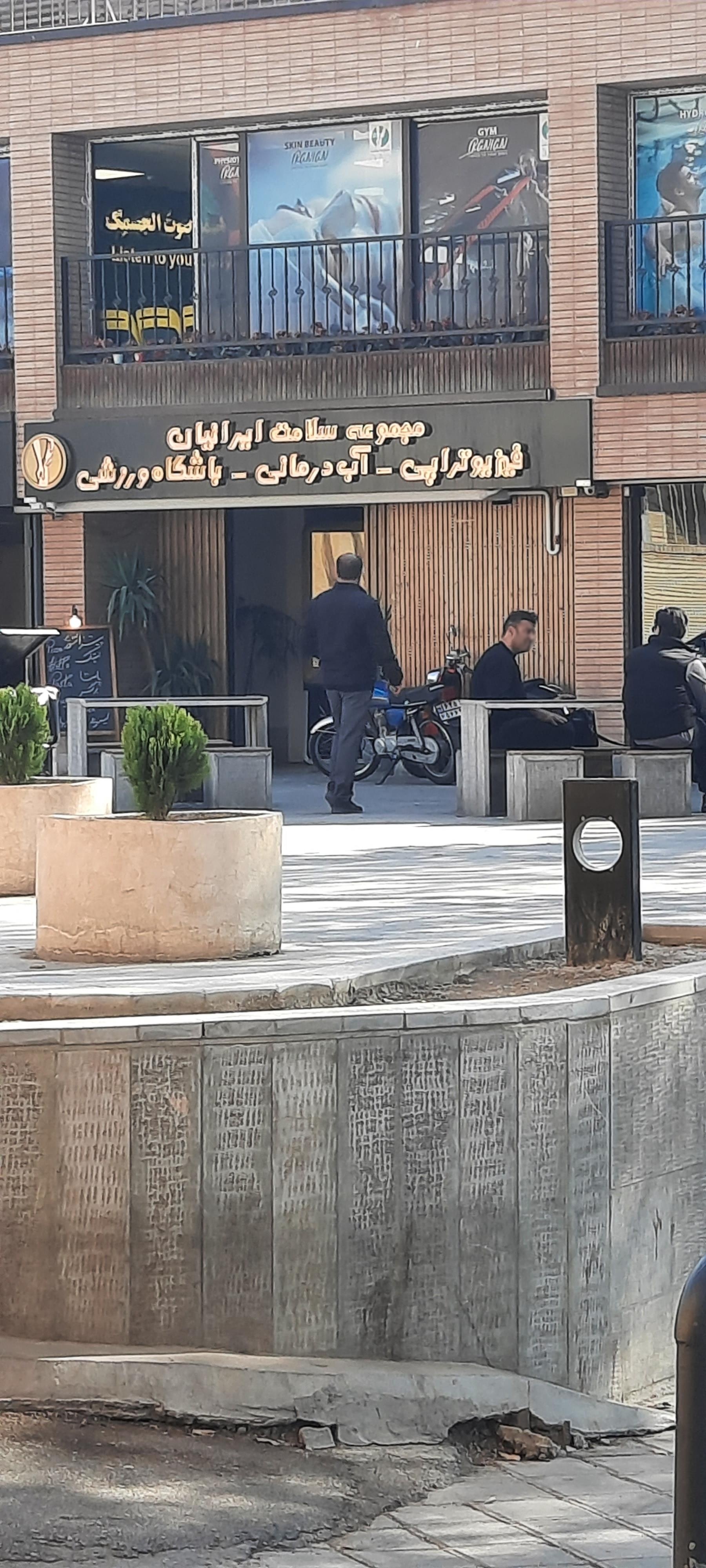 عکس فیزیوتراپی ایرانیان