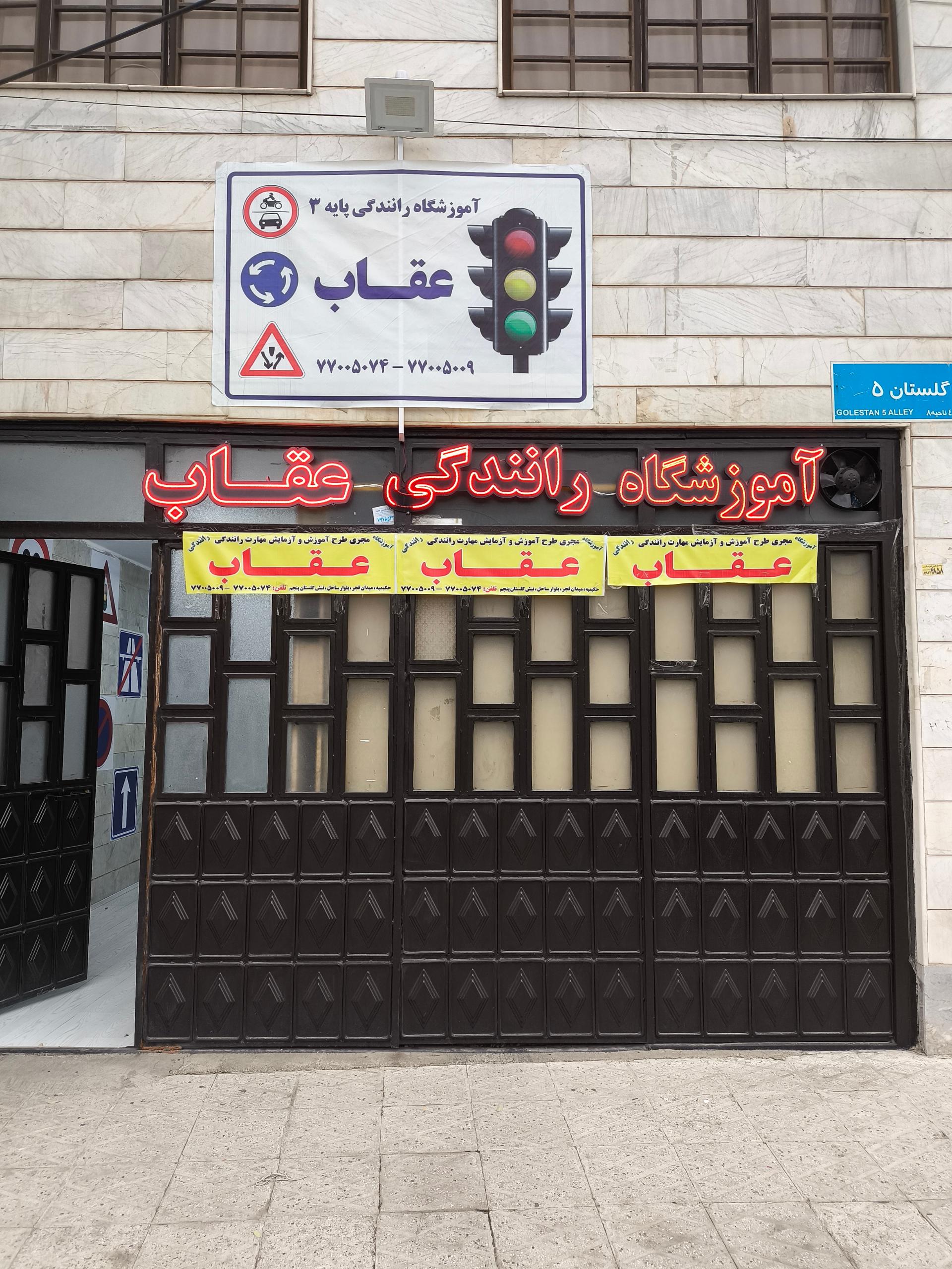 عکس آموزشگاه رانندگی عقاب