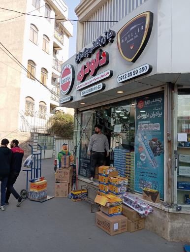 بازرگانی برادران داودی