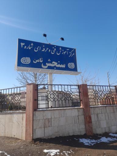 مرکز سنجش و ارزشیابی مهارت ثامن