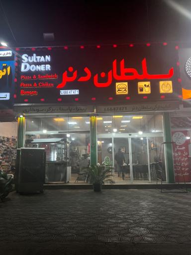 عکس فست فود سلطان دنر