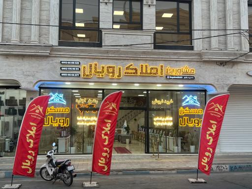 عکس مسکن رویال