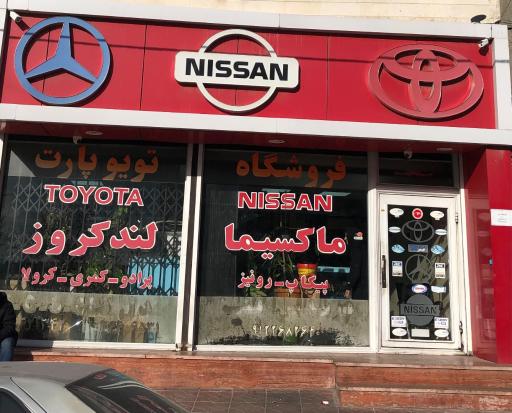 عکس فروشگاه تویو پارت