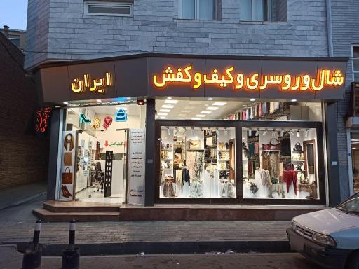 عکس فروشگاه ایران 