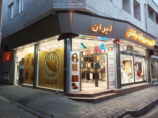 عکس فروشگاه ایران 
