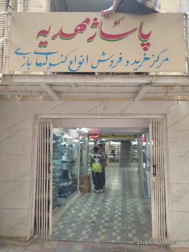 عکس پاساژ مهدیه