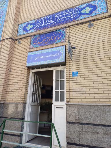 عکس مسجد النبی تهرانسر