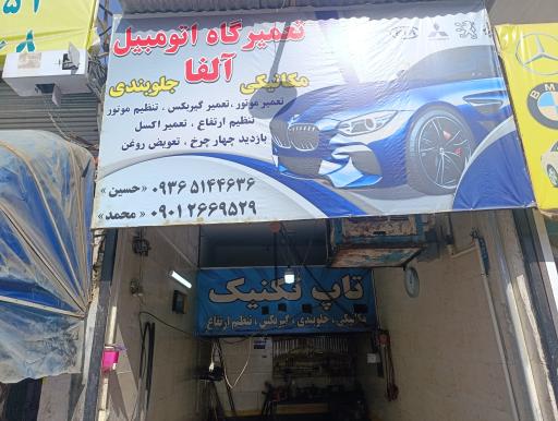 عکس تعمیرگاه آلفا