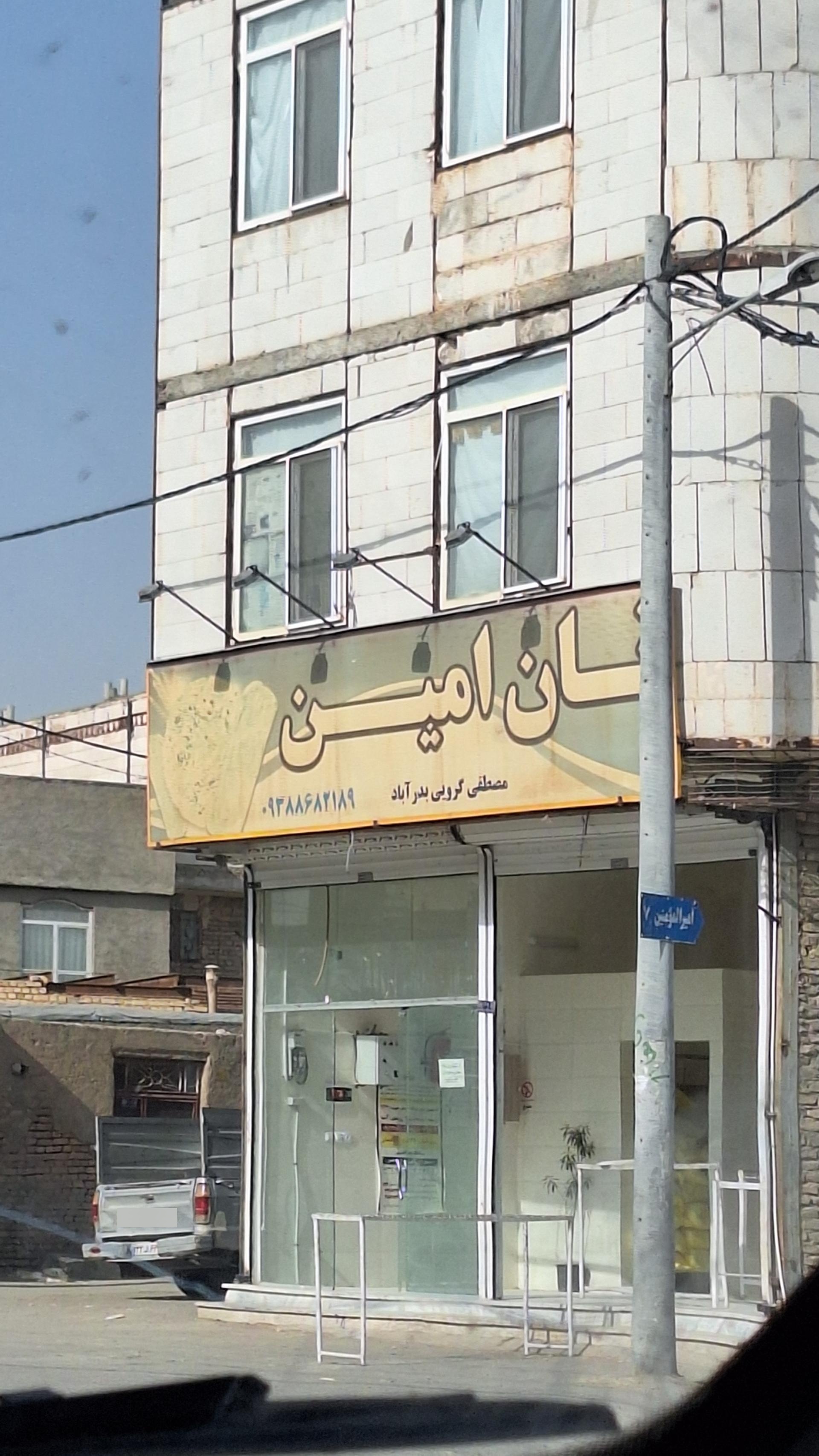 عکس نان امین 