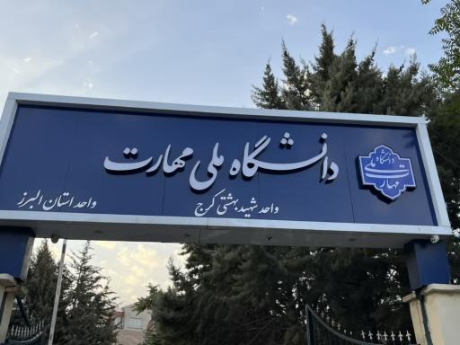 دانشگاه فنی و حرفه ای استان البرز (شهید بهشتی)