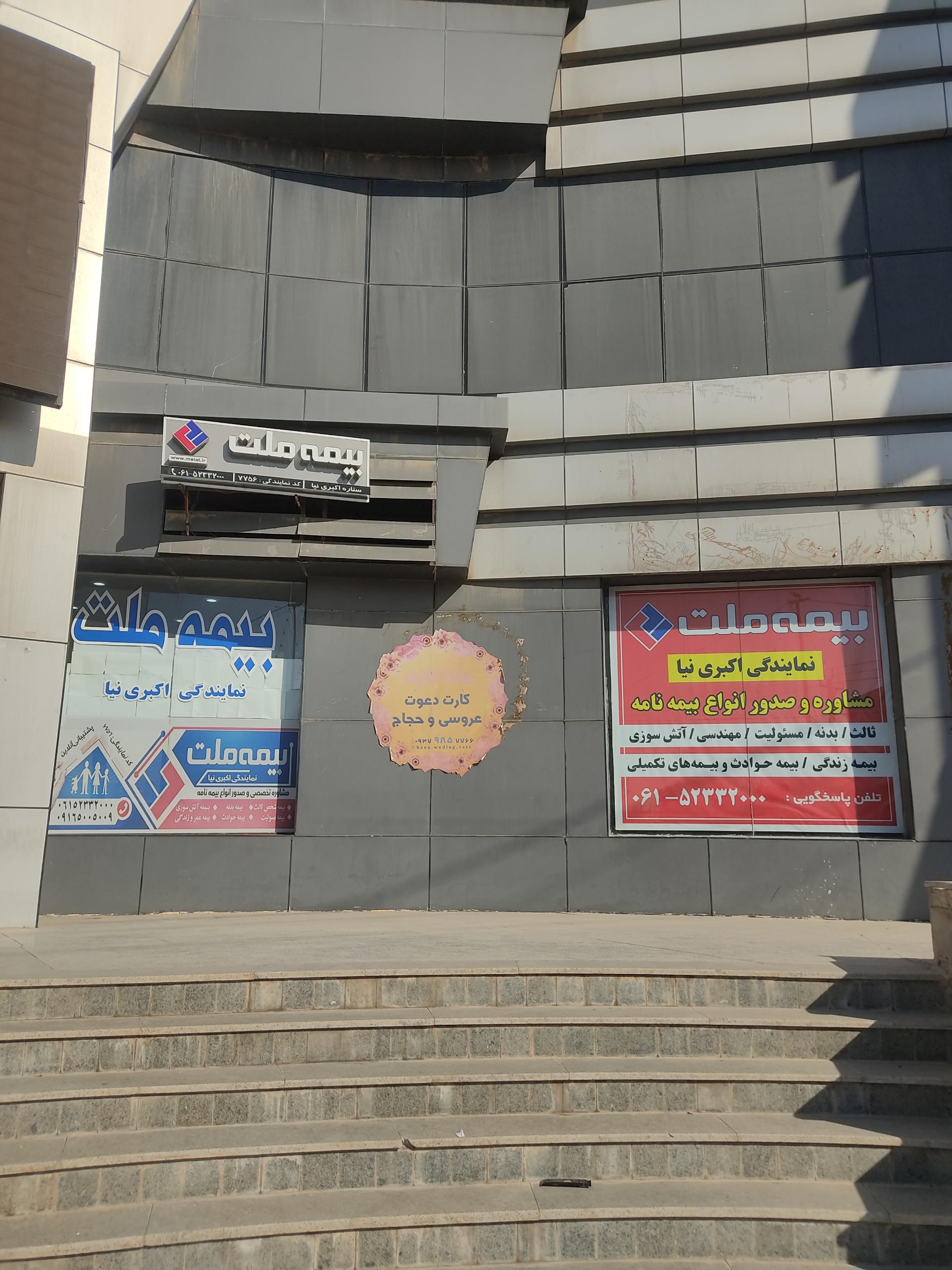 عکس بیمه ملت نمایندگی اکبری نیا