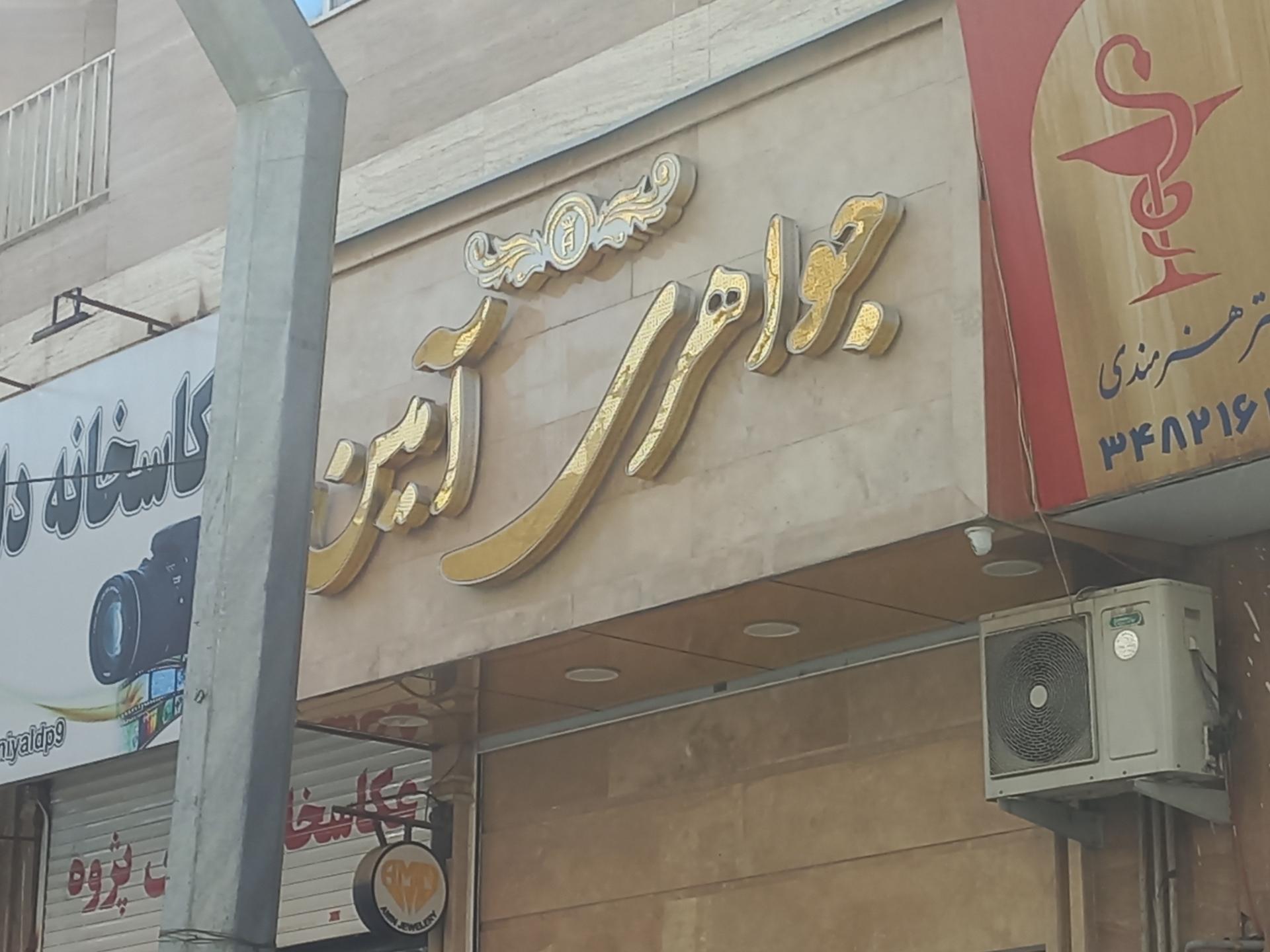 عکس طلافروشی آمین 