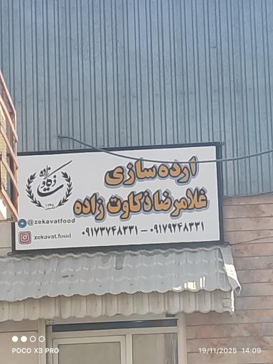 عکس ارده سازی غلامرضا ذکاوت‌زاده